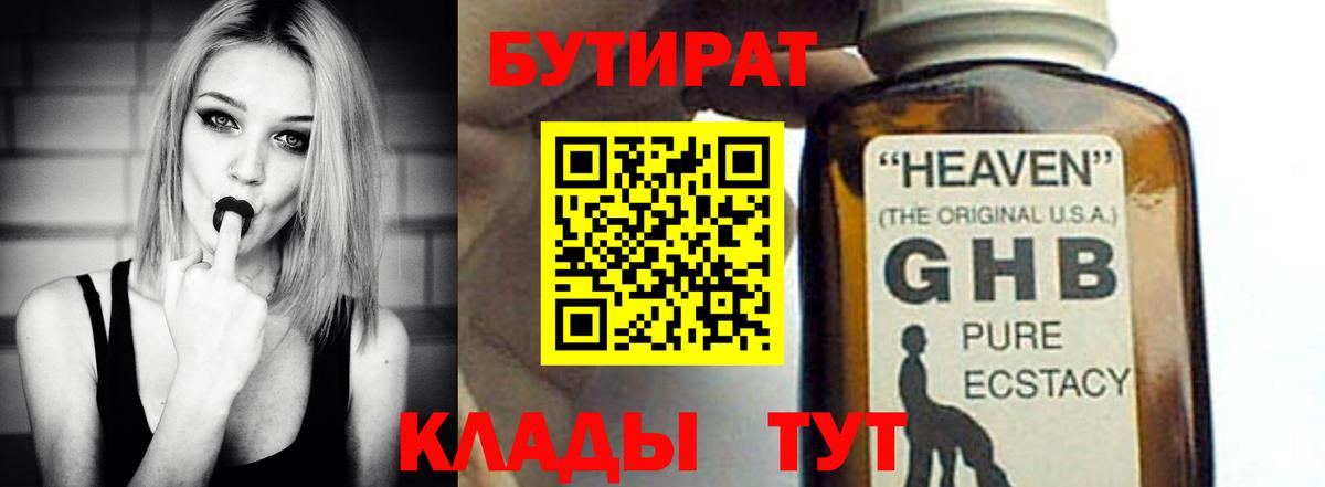Бутират  Бутират бутандиол  Вход с VPN  Менделеевск 