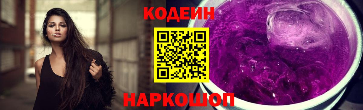Codein напиток Lean (лин) Менделеевск